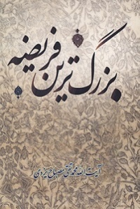 Bozorgtarin farizeh-mesbah.jpg