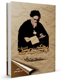 Hokm emam baray salman roshdi-rezvani.jpg