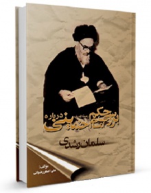 بررسی حکم امام خمینی درباره سلمان رشدی