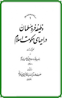 وظیفه فرد مسلمان در احیای حکومت اسلام