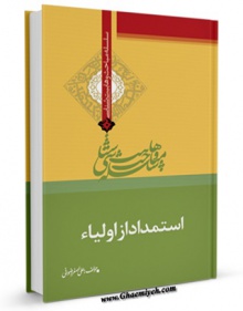 استمداد از اولیاء