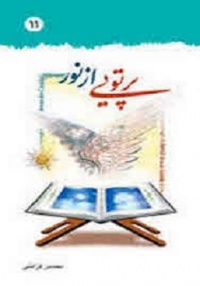 Partoi-az-noor-geraati.jpg11.jpg