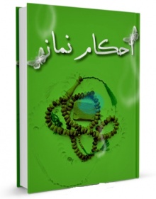 Ahkame namaz-vahidi.jpg