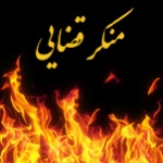 منکر قضایی