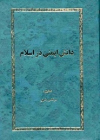 Danesh imeni dar eslam-razavi.jpg