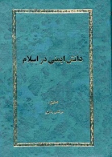 Danesh imeni dar eslam-razavi.jpg