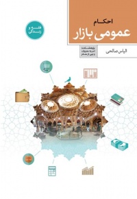 Ahkam-omoumi-bazar.jpg