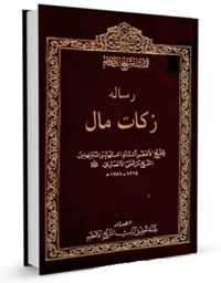 Resaley zakat mal-sheykh ansari.jpg