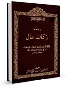 Resaley zakat mal-sheykh ansari.jpg