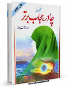 فلسفه چادر