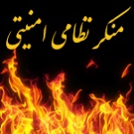 منکر نظامی امنیتی