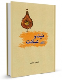 Niyat va ebadat-irani.jpg