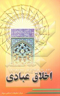 Akhlaghe ebadi-elhami niya.jpg