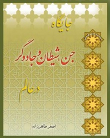 جایگاه جنّ شیطان و جادوگر در عالم