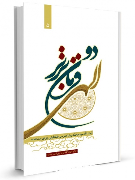 پرونده:Do farmane elahi-tabatabaiye yazdi.jpg