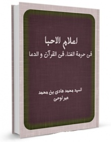 اعلام الاحبا فی حرمة الغناء فی القرآن و الدعا