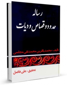 حقوق و قصاص و دیات