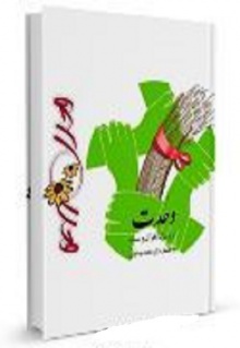 وحدت از دیدگاه قرآن و سنت