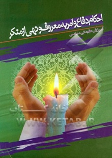 احکام دفاع و امر به معروف و نهی از منکر