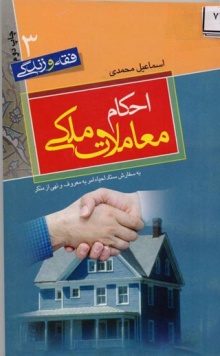 احکام و آداب معاملات ملکی