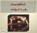 تصویر بندانگشتی از نسخهٔ مورخ ‏۱۴ دی ۱۳۹۵، ساعت ۱۲:۲۹