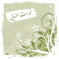 تصویر بندانگشتی از نسخهٔ مورخ ‏۱۸ اسفند ۱۳۹۴، ساعت ۲۱:۲۵