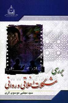بررسی مشکلات اخلاقی روانی