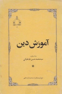 Amozesh din-tabatabai.jpg