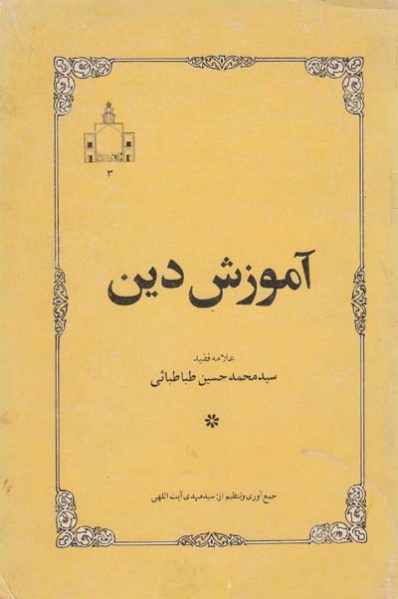 پرونده:Amozesh din-tabatabai.jpg