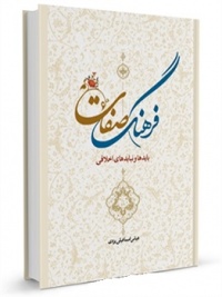 Farhang sefat-esmaili.jpg