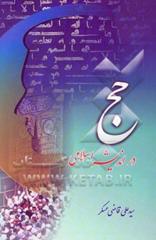 Haj dar andishey eslami-ghazi askar.jpg