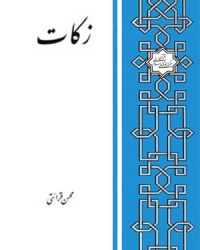 Zakat-qeraati.jpg