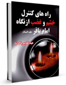 راه های کنترل خشم و غضب از نگاه امام باقر(ع)