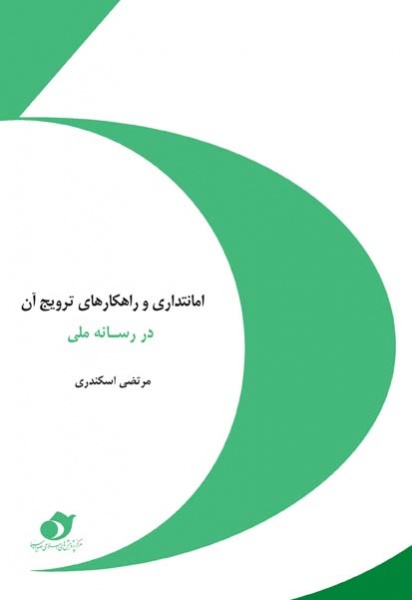 پرونده:AmanatdariVaRahayeTarvigeAnDarResaneMelli-eskandari.jpg