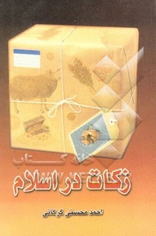 Zakat dar eslam-mohseni.jpg