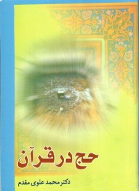 Haj dar qoran-alavi.JPG