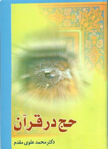 پرونده:Haj dar qoran-alavi.JPG