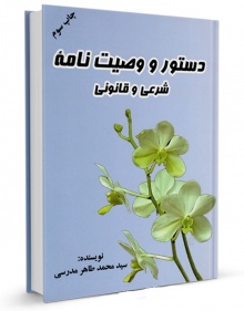 Dastor va vasiyat-taher modarsi.jpg