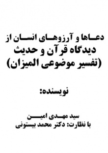دعاها و آرزوی انسان از دیدگاه قرآن و حدیث