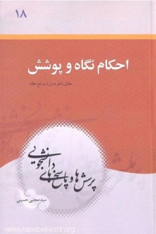 احکام نگاه و پوشش