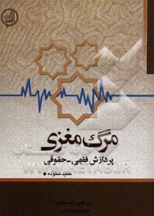 مرگ مغزی