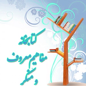 کتابخانه مفاهیم معروف و منکر