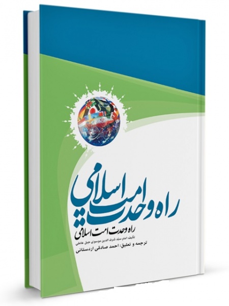 پرونده:Vahdate eslami-mosavi.jpg