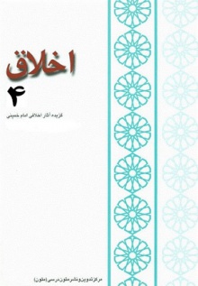 اخلاق اسلامی تقریرات درس اخلاق امام خمینی ج 4 بخش اول