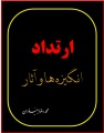 تصویر بندانگشتی از نسخهٔ مورخ ‏۱۵ مرداد ۱۳۹۷، ساعت ۱۴:۴۸