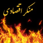 منکر اقتصادی