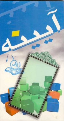 فصلنامه آیینه رشد
