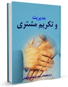 Modiriyat va takrim moshtari-modiriyan.jpg