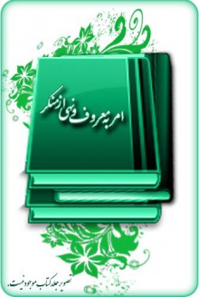 امر به معروف و نهی از منکر
