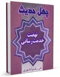 Nehzate khedmat resani-rezvan shahri.jpg